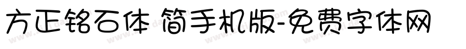 方正铭石体 简手机版字体转换
